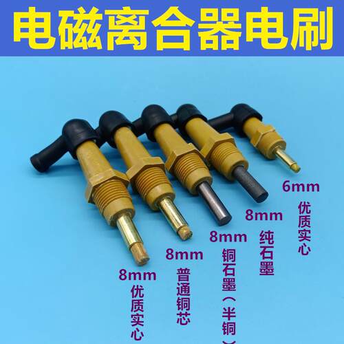 电磁离合器碳刷8MM6mm铜芯印刷机压痕机切纸机包装机模切机电刷