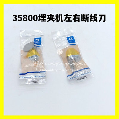 35800埋夹机割线刀四针六线左右断线刀片35796B 35796C缝纫机配件