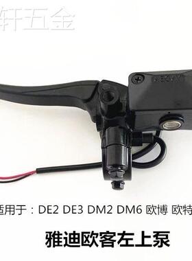 雅迪电动车原厂碟刹上泵DM1DE3DM6DE2DE1DM3DE8欧博碟刹上泵总成