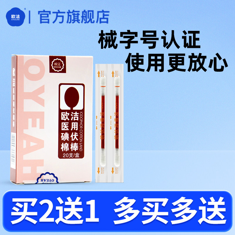 欧洁碘伏棉棒消毒棉签便携一次性消毒液棉签20支正品药监备案