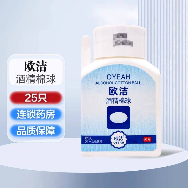 欧洁医用碘伏棉球25枚带镊子酒精棉球脱脂棉球皮肤消毒球酒精无菌