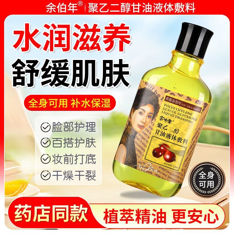 余伯年护肤甘油120ml防干裂