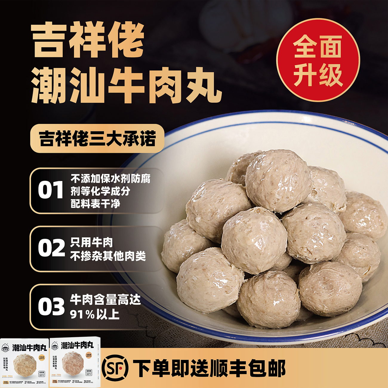 吉祥佬潮汕牛肉丸短保3个月火锅