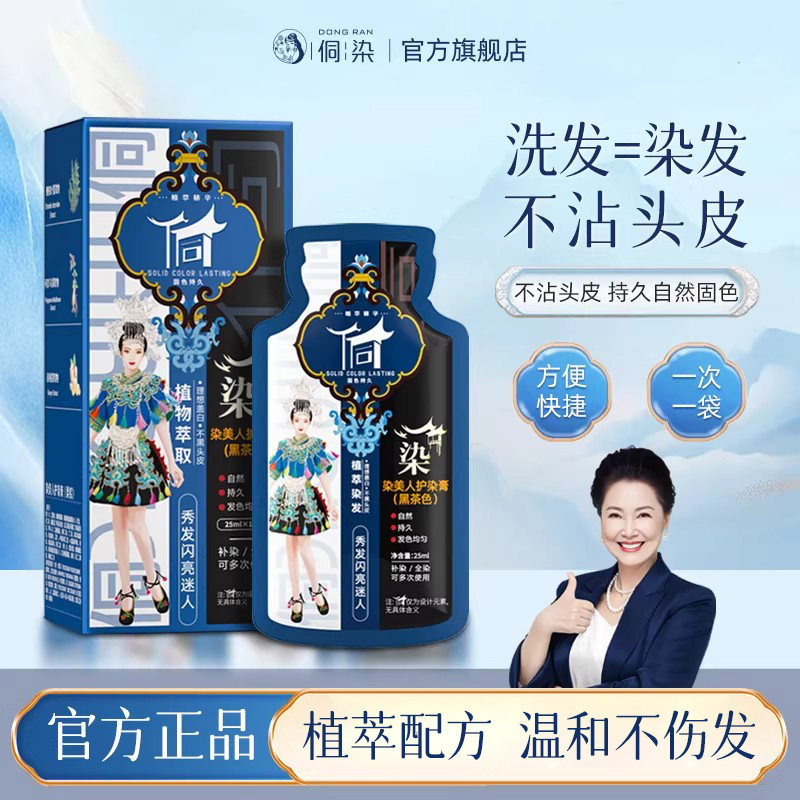 侗染染美人植萃物纯染发剂天然无刺激染发膏盖白黑茶色旗舰店正品