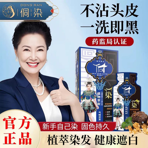 侗染染发膏官方旗舰店