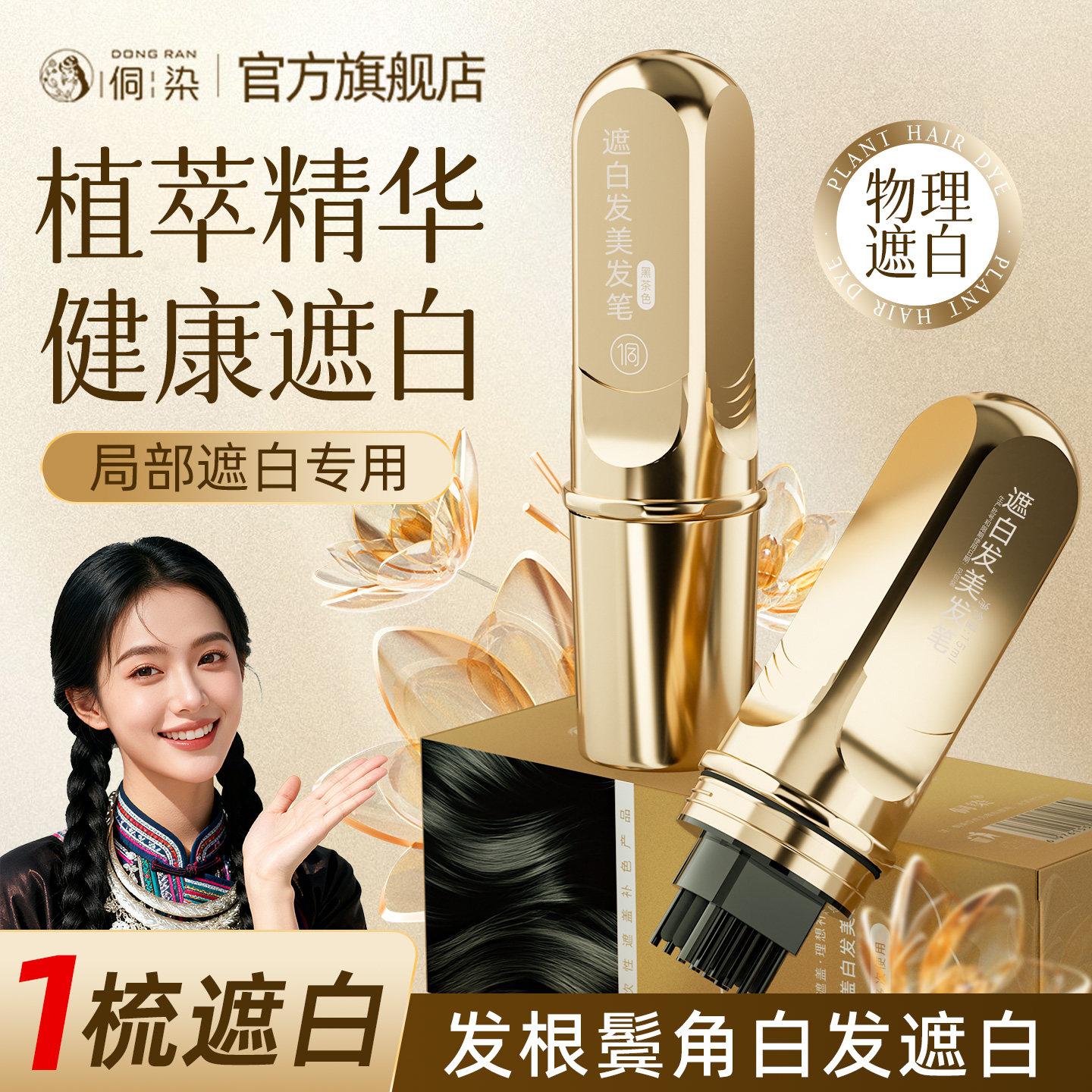 侗染植萃不掉色遮白发美发笔棒图片
