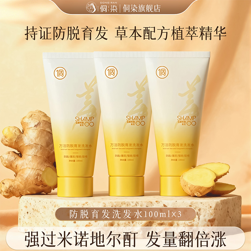 侗染防脱育发固发洗发水100ml