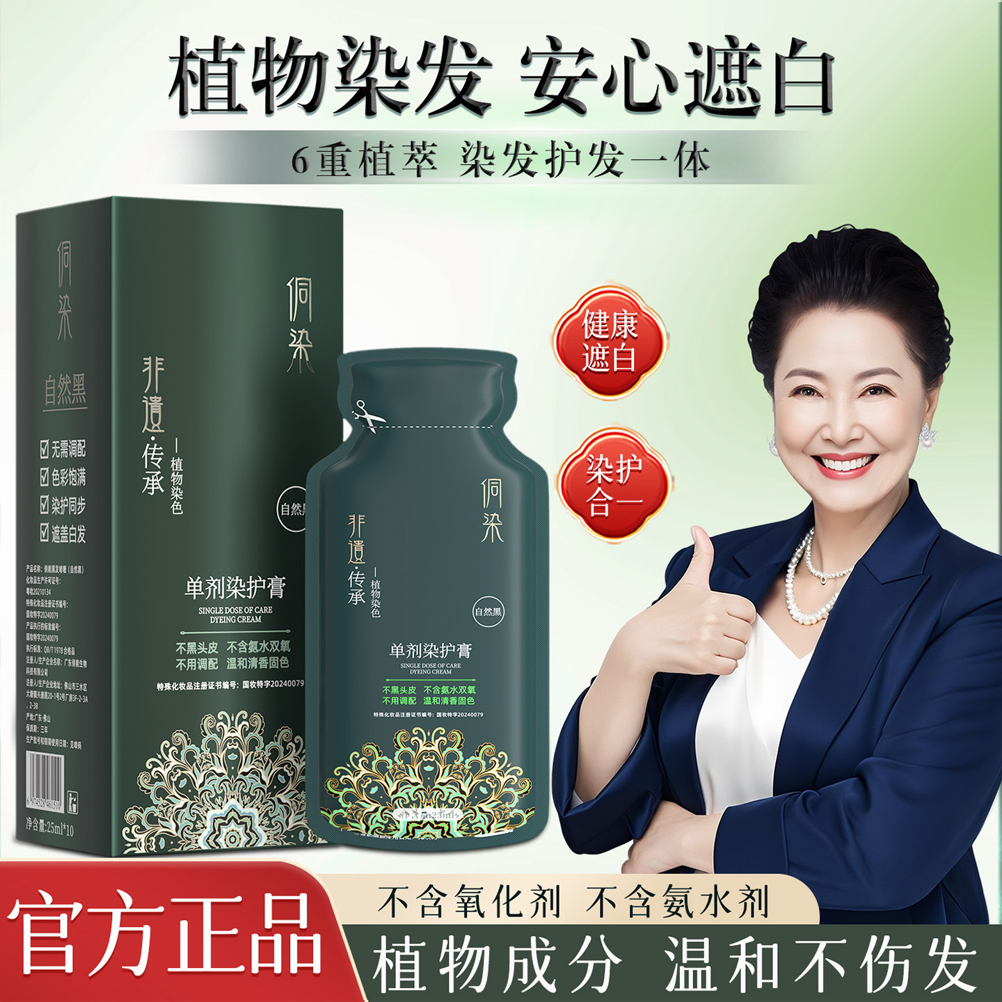 纯植物染发膏明星代言一染盖白