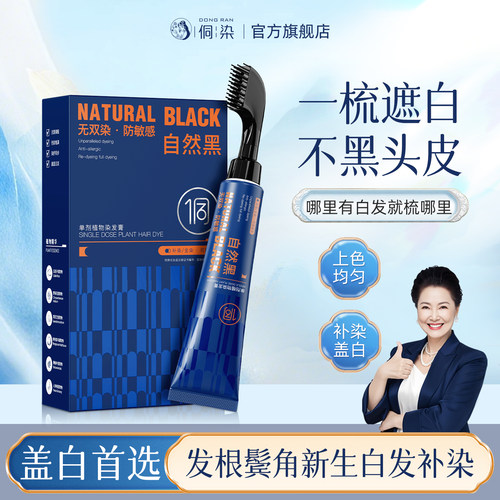 哪里有白发梳哪里*发根鬓角补染