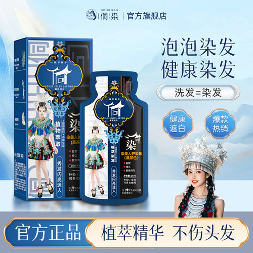 侗染植萃染发剂不沾头皮膏纯袋装官方旗舰店黑茶色正品自己在家染