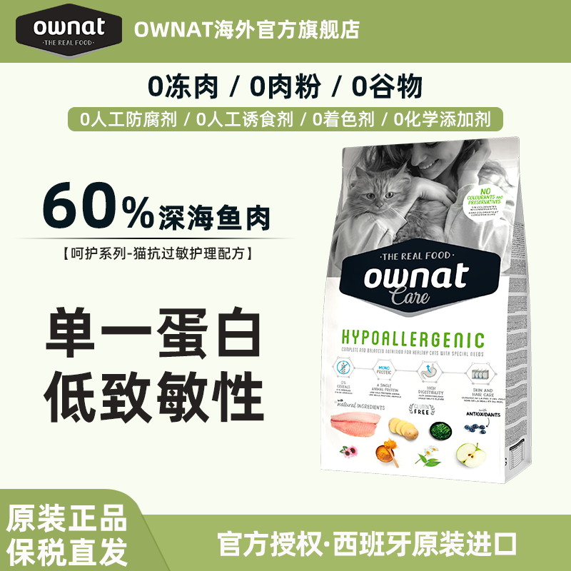OWNAT猫粮西班牙原装进口抗过敏