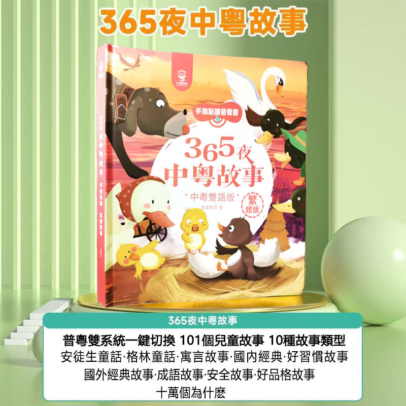 睡前365夜中粤故事书贝灵