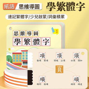 港澳台繁体字识字卡儿童维导图学习卡偏旁部首速记卡词根组字益智