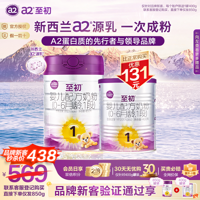 新客买1送1】a2至初一段奶粉850g