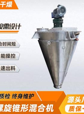 供应钛白粉锥形混合机 染料中间体搅拌机 面包糠双螺旋锥形混合机