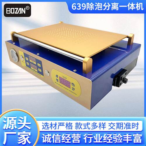 639除泡分离一体机oca干胶高压自动真空脱泡机液晶真空加热拆屏机