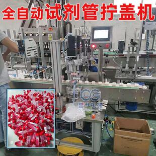 试管瓶全自动拧盖机冻存管病毒管采样管冷冻管保存管管拧盖
