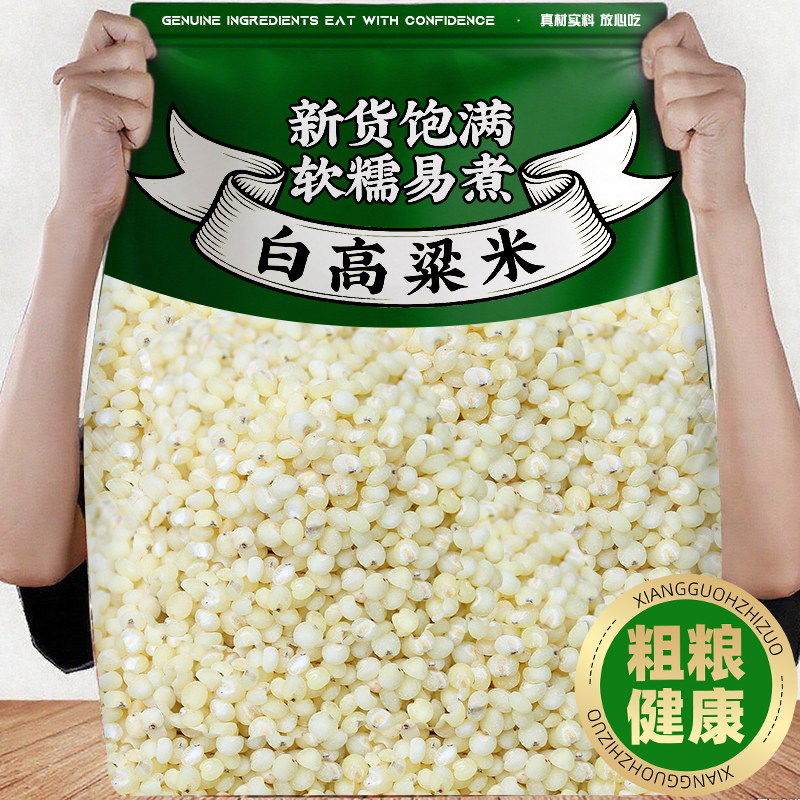 高粱米东北白高粱米新米农家自产五谷杂粮脱皮健康粗粮官方旗舰店