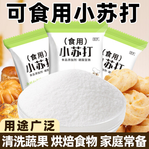 食用小苏打粉食品级家用官方旗舰店清洁去污洗菜衣刷锅多功能去油