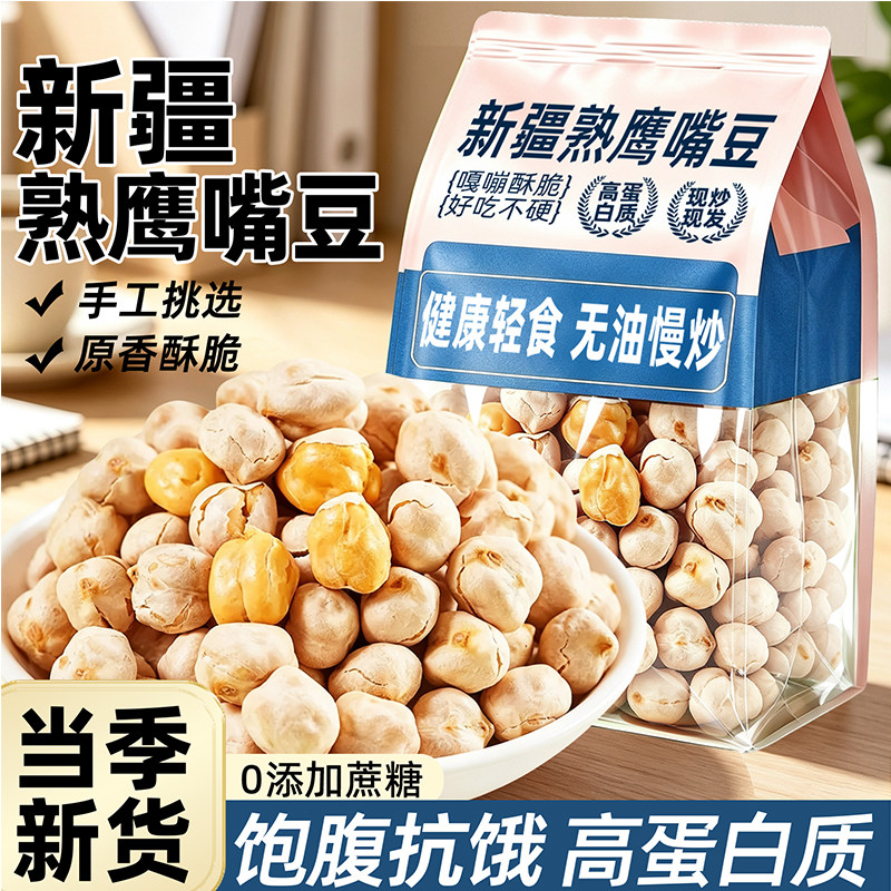 鹰嘴豆熟即食原味500g代餐健身新疆炒货特产休闲零食小吃新货杂粮