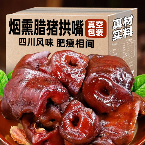 腊肉正宗四川特产腊猪拱嘴