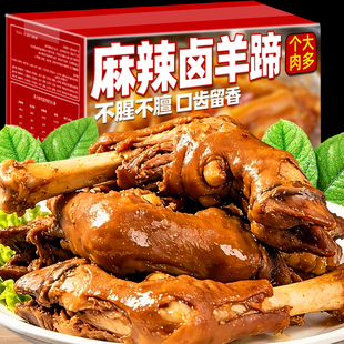 麻辣羊蹄正宗开袋即食整只香辣秘制卤羊蹄羊脚熟食休闲小吃下酒菜