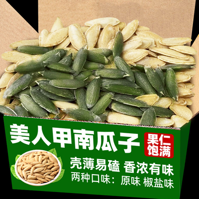 2024新货美人甲南瓜子原味