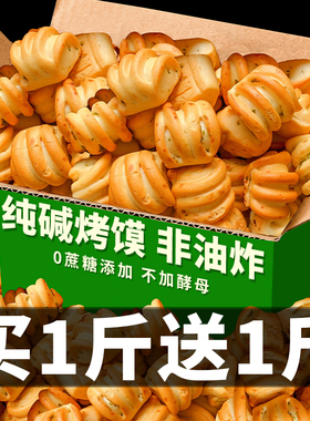 山西纯碱烤馍丁健早简餐养康胃零食小吃休闲食品特产花卷碱水馒头
