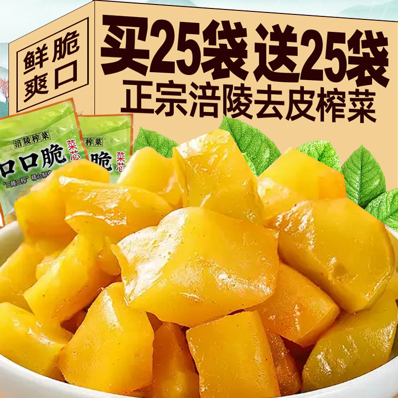 正宗涪陵榨菜芯去皮小包装口口脆咸菜即食开胃拌饭配粥下饭菜整箱