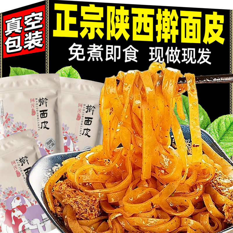 陕西正宗擀面皮宝鸡岐山特色免煮速食小吃真空夜宵宿舍即食凉皮
