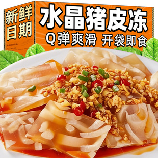 猪皮冻开盒既吃水晶老汤冻子特产猪肉皮冻下酒小菜凉拌菜摆盘小吃