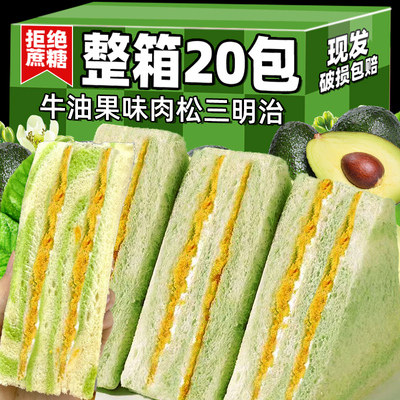 牛油果肉松三明治吐司面包整箱早餐无边代餐零食休闲小吃食品批发