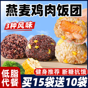燕麦鸡肉饭团即食糙米免煮杂粗粮燕麦代早餐减0速食低脂肥主食品