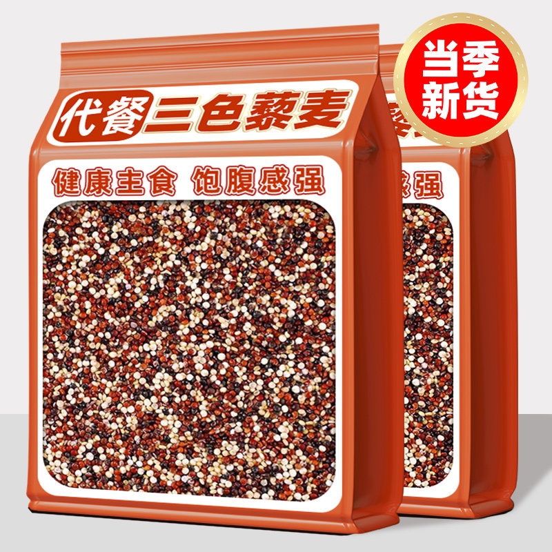 正宗新三色藜麦米白藜麦五谷杂粗粮非即食糙米代餐饱腹主食黎麦饭