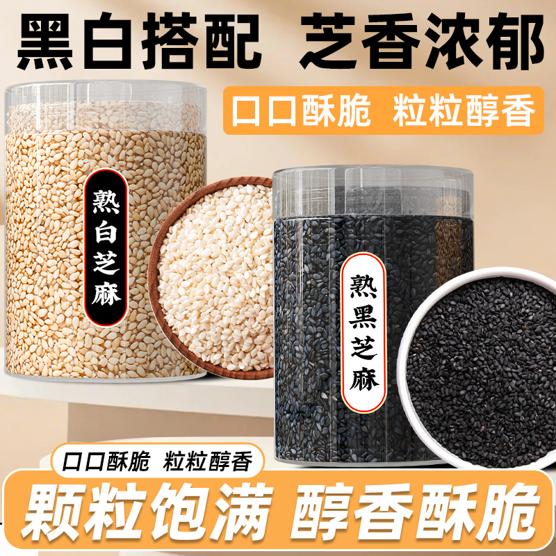 熟白芝麻黑芝麻即食烘焙调味蘸料