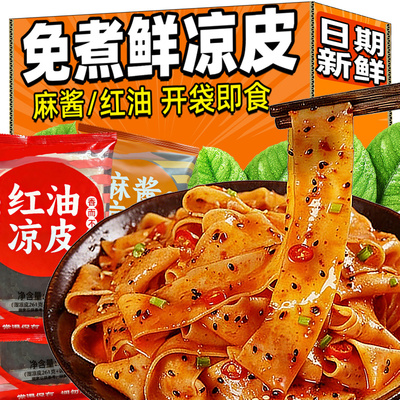麻酱凉皮免煮红油面皮开袋即食宿舍冲泡鲜米皮速食早餐夜宵方便面