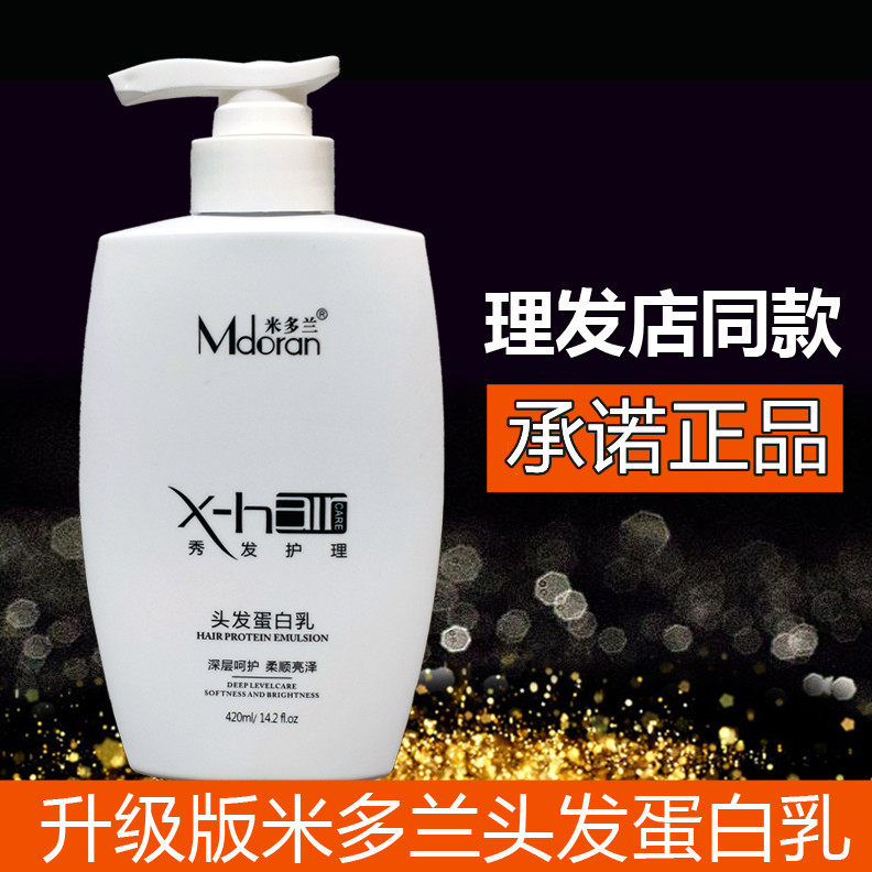 米多兰毛鳞还原乳理发店蛋白乳米多兰锁色护卷洗发水烫营养