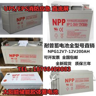 NP耐P普蓄电池NPG12V100AH储能胶体65A38A24A250A17安时太阳能UPS