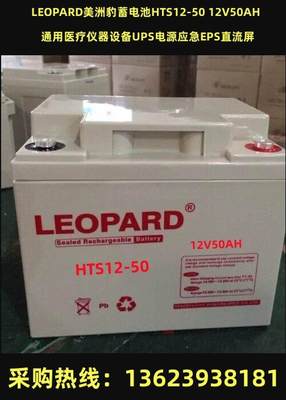 LEOPARD美洲豹蓄电池HTS12-50 12V50AH通用UPS电源应急EPS直流屏