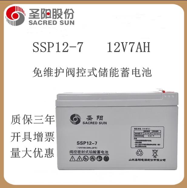 圣阳蓄电池SSP12-7免维护12V7AH消防/仪表机器内置UPS电源包邮