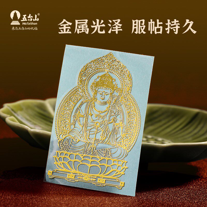 五台山十二生肖守本命佛贴纸金属手机贴八大守护神招财转运护身符
