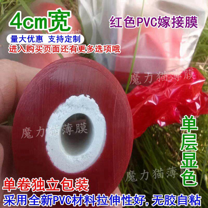 4cm宽红色软PVC避光嫁接膜静电吸附无胶自粘拉伸缠绕捆扎单层显色