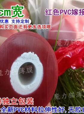 4cm宽红色软PVC避光嫁接膜静电吸附无胶自粘拉伸缠绕捆扎单层显色