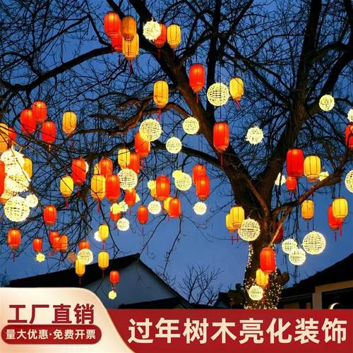 树上挂的彩灯过年院子装饰灯春节亮化灯饰挂件新年户外树上氛围灯