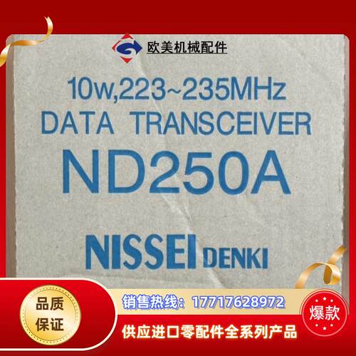 ND250A 10W  日精数传电台  全新  ，拍前可议价