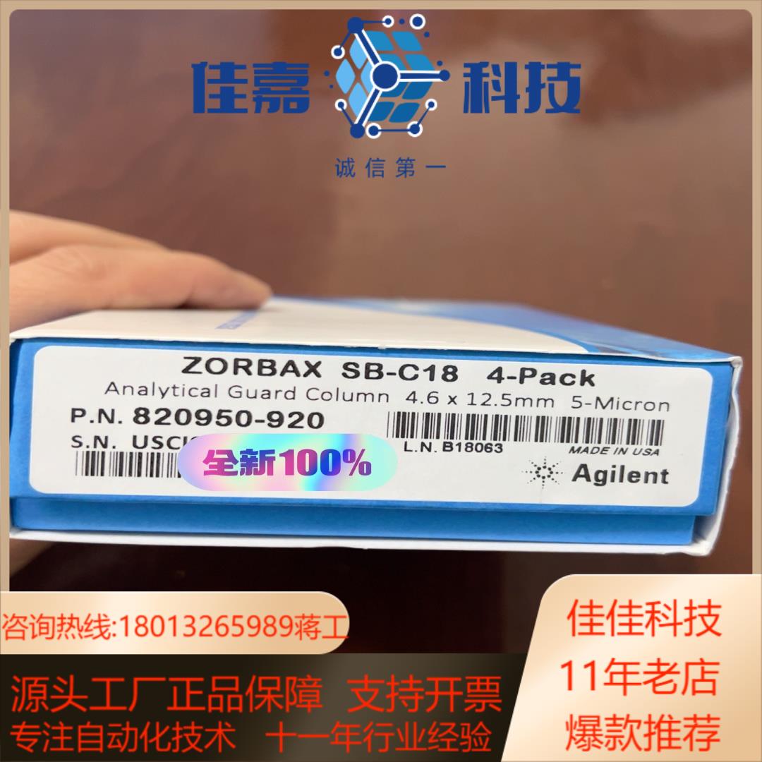 安捷伦保护柱芯820950-920 全新正品一