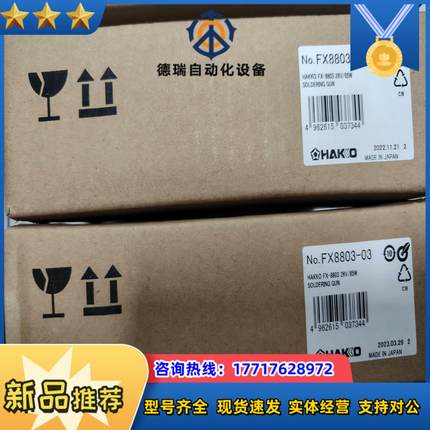hako白光  连续出锡装置fx8803  03全新原装议价