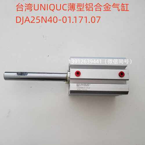 询价台湾UQUC气缸DJA25N50Z01.171.3908DJA25N4001.171.07