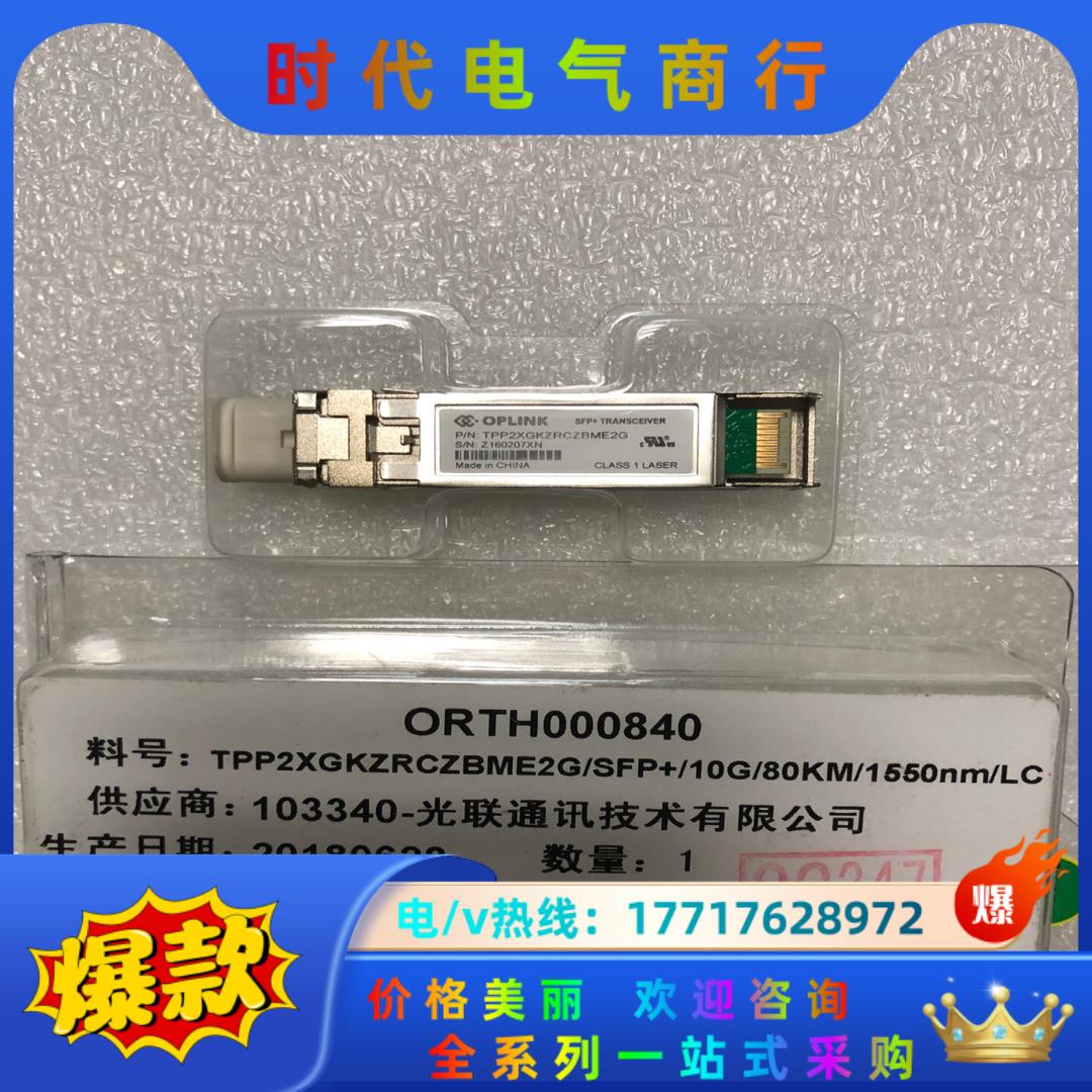 OPLINK光模块万兆SFP+ 1550nm 80km TP议价