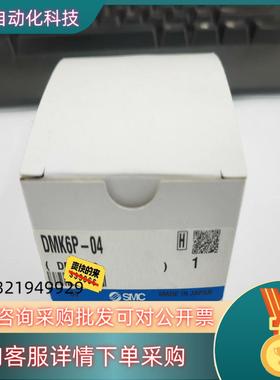 现货全新SMC多管对接式接头DMK6P-04功能完好